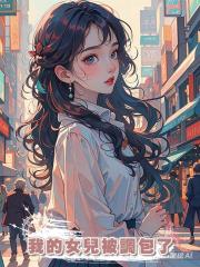 我的女兒被調包了