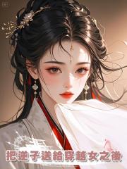 把逆子送給穿越女之後