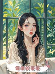 偏癱的婆婆