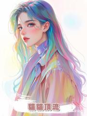 貓貓頂流