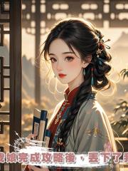 我娘完成攻略後，丟下了我