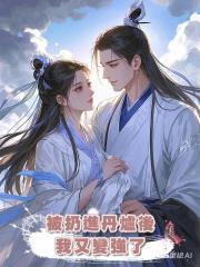 被扔進丹爐後我又變強了