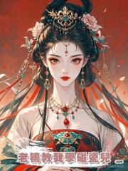 老鴇教我學碰瓷兒