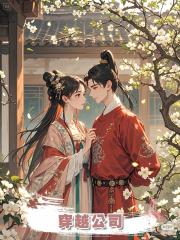 穿越公司