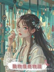 動物怪奇物語