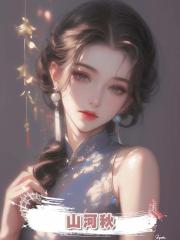 山河秋