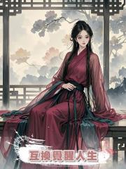 互換覺醒人生