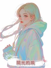 開光的嘴