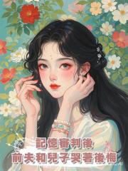 記憶審判後，前夫和兒子哭著後悔