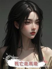 死亡走馬燈