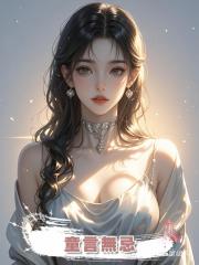 童言無忌