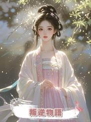 叛逆物語