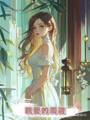 親愛的周遊