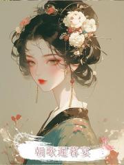 朝歌遲暮宴