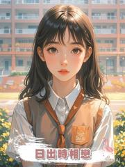 日出時相戀