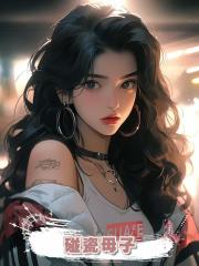 碰瓷母子