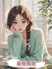 身死情消