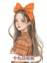 十九日追春
