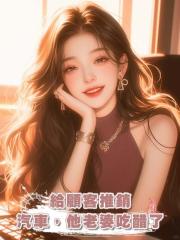 給顧客推銷汽車，他老婆吃醋了