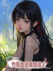 竹馬他是嘴炮達人