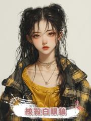 絞殺白眼狼