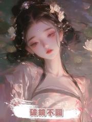 破鏡不圓