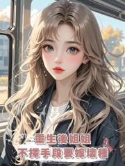重生後姐姐不擇手段要嫁壞種