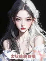 火坑邊的救贖