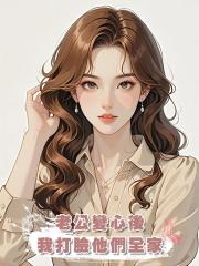 老公變心後，我打臉他們全家