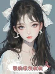 我的倀鬼弟弟