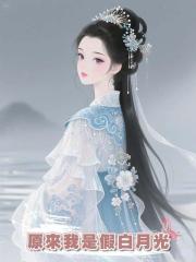 原來我是假白月光