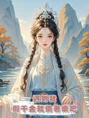 遇到我，假千金就偷著樂吧