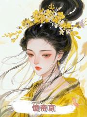 憶帝京