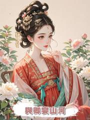 與卿宴山河